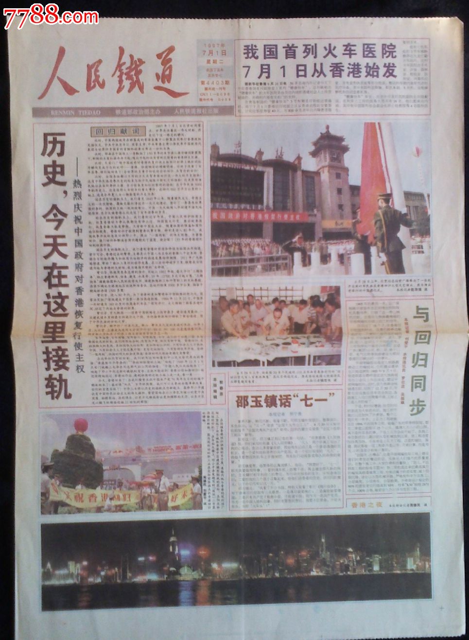 1997年7月1日香港回归日《人民铁道报》