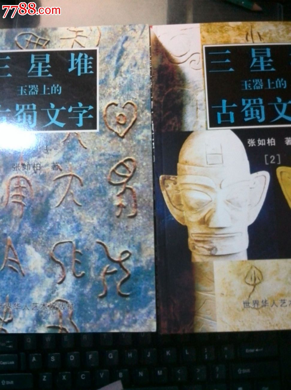三星堆玉器上的古蜀文字(上,下)