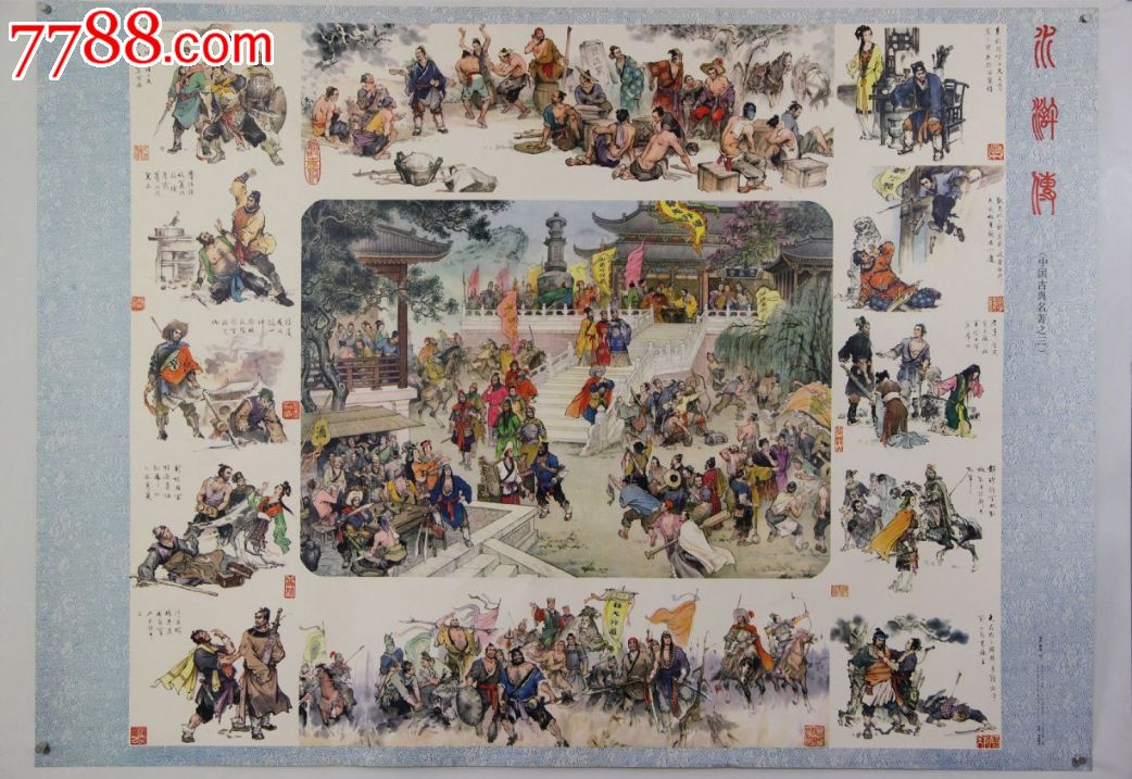 四大名著年画:水浒传
