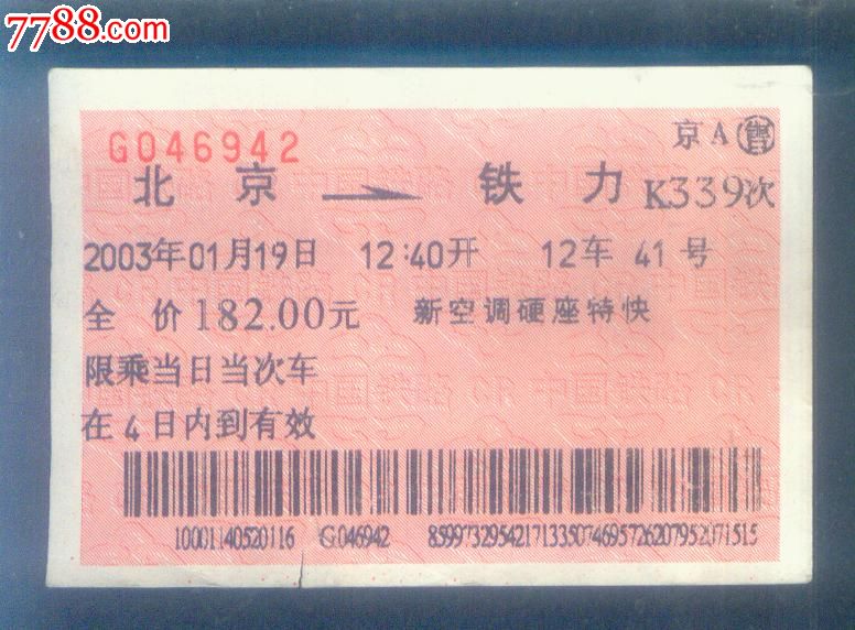 北京-铁力(K339次)-广告火车票_火车票_安居收