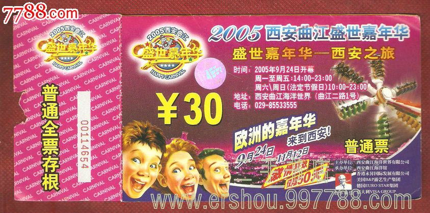 2005西安盛世嘉年华普通全票