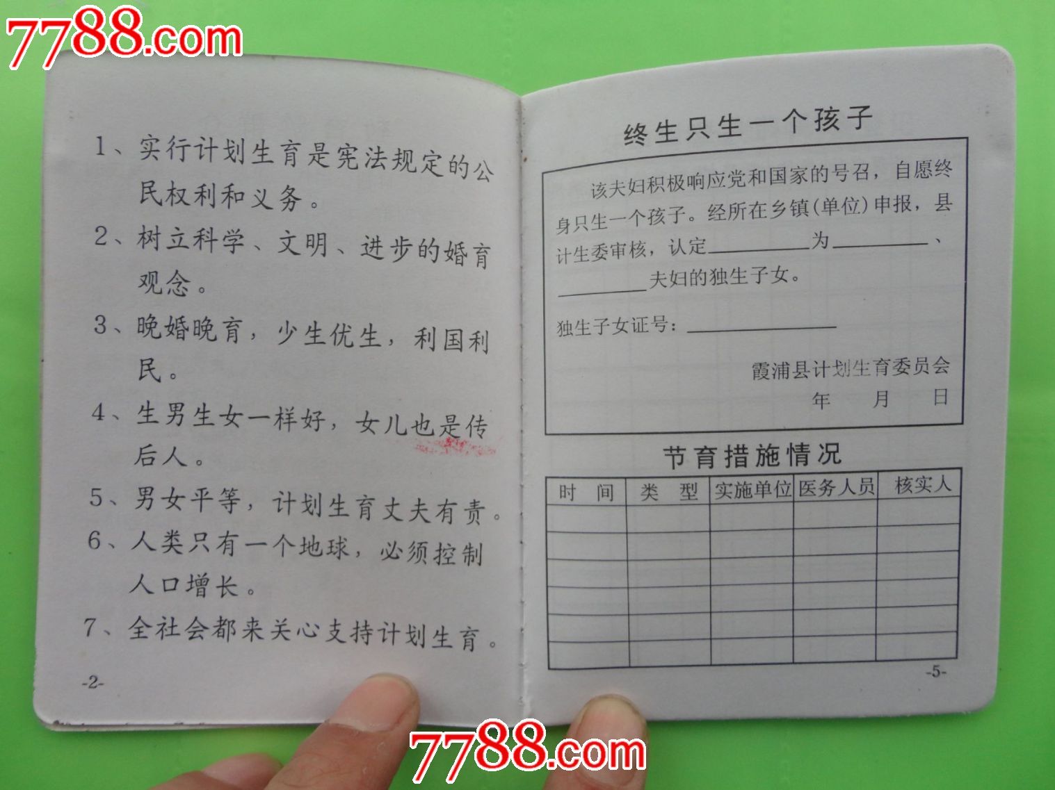 计划生育服务证