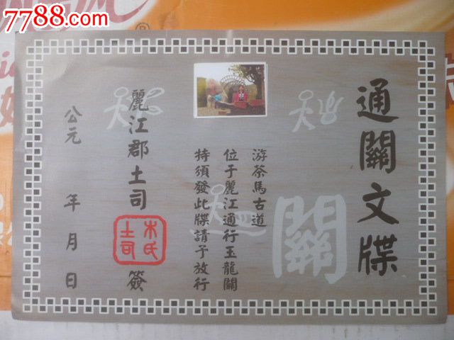丽江茶马古道通关文牒