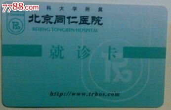 北京同仁医院就诊卡