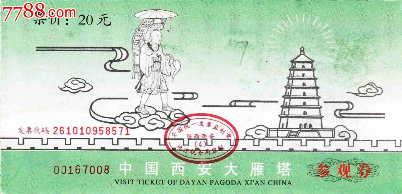 门票卡西安大雁塔门票-se23827572-7788收藏