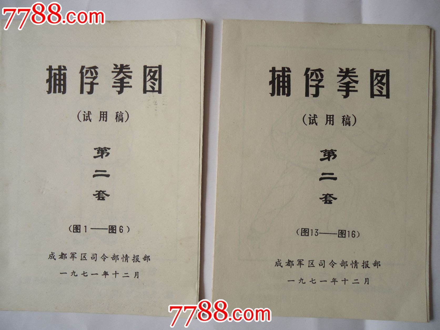捕俘拳图试用稿1972年1月第一套.第二套全(连环画式)