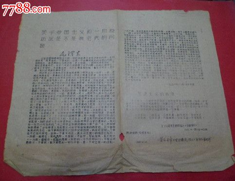 文革油印小报【关于帝国主义和一切*动派是不