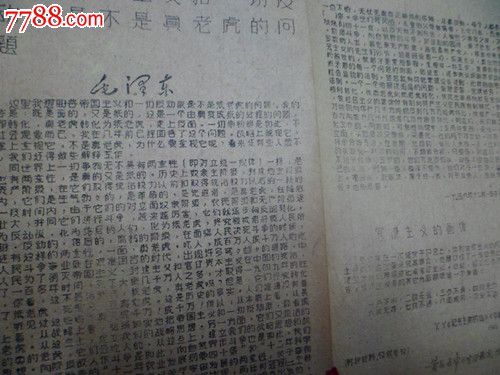 文革油印小报【关于帝国主义和一切*动派是不