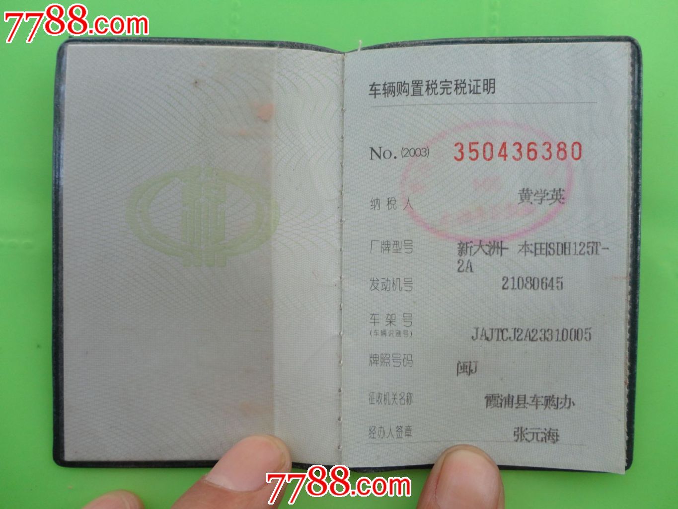 车辆购置税完税证明