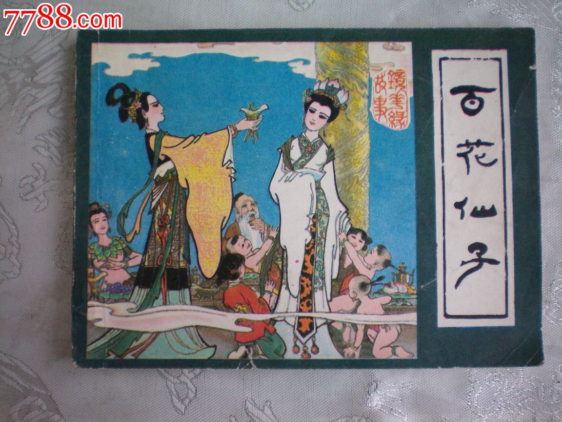 百花仙子(镜花缘故事之一)