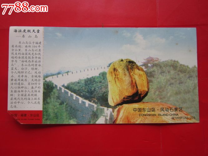 福建(东山岛景区)邮资门票