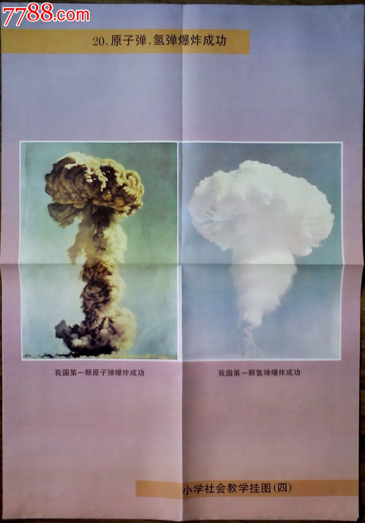原子弹,氢弹爆炸成功
