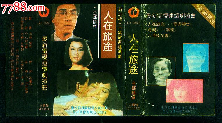 新家坡电视剧《人在旅途》专辑