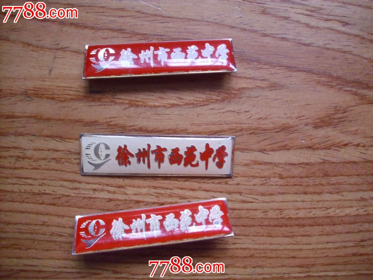 徐州市西苑中学校徽(3枚和售)
