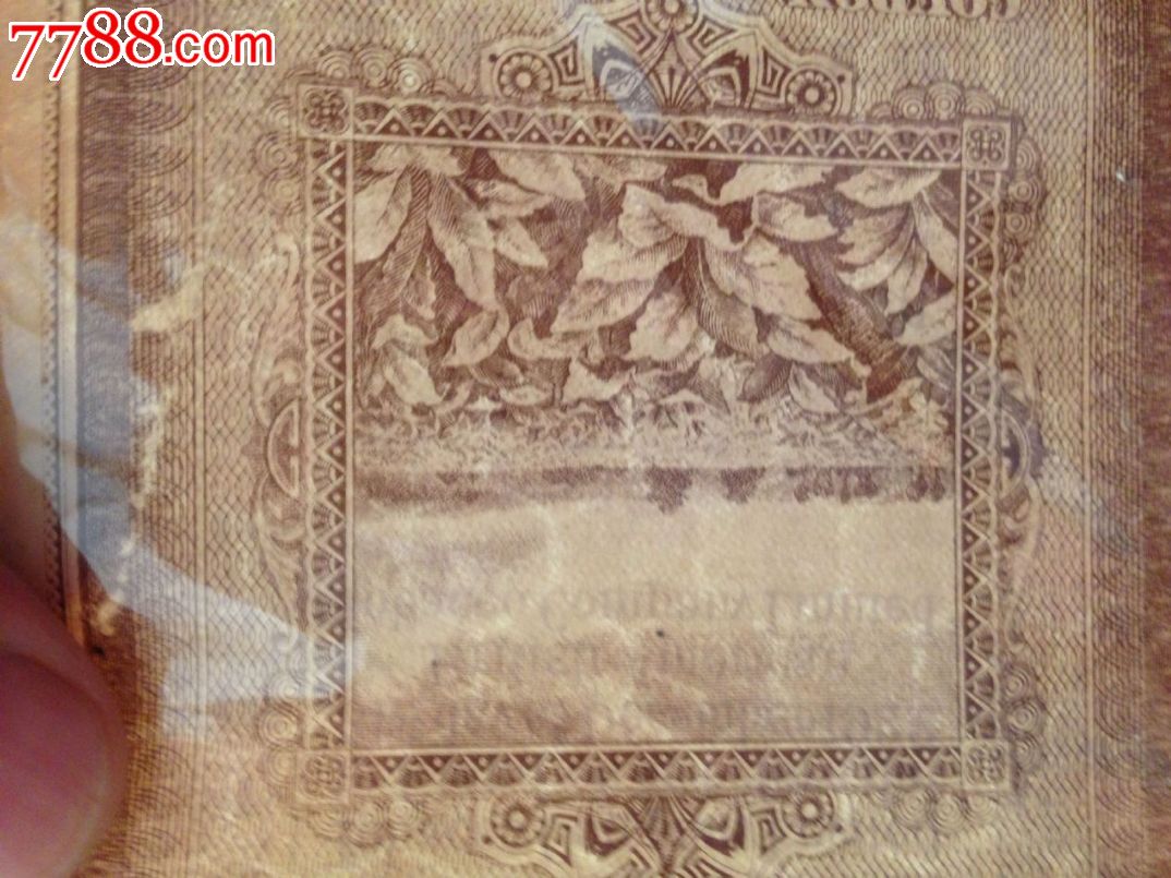 民国1922年前英美烟草公司在中国发行的烟草1元代金卷-价格:2500元-se24456076-民国钱币-零售-7788收藏__中国收藏热线