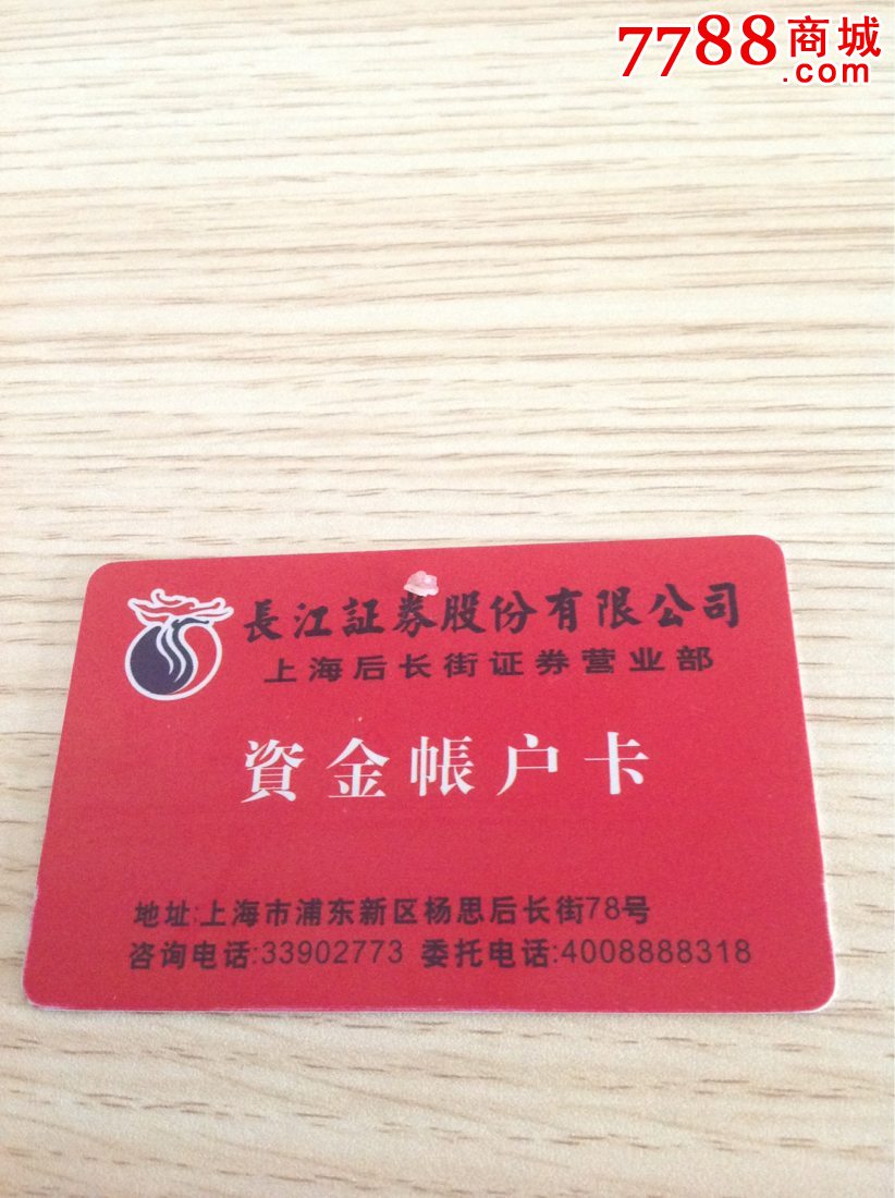 长江证券股份公司资金账户卡-se24461631-证