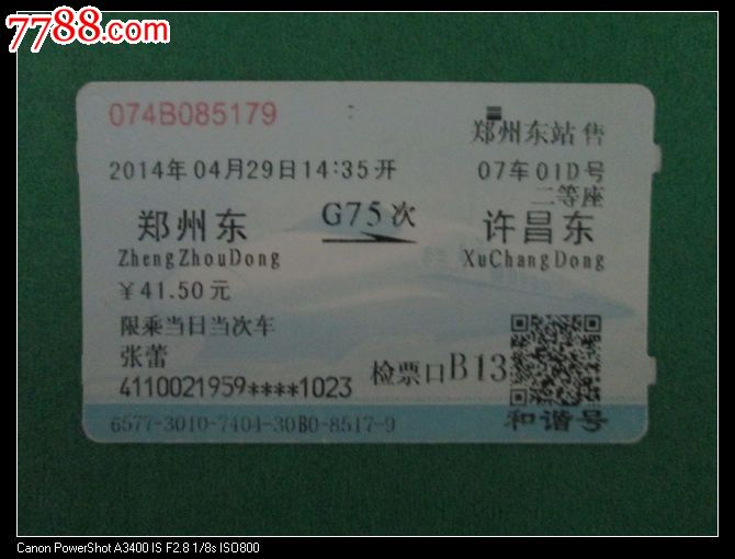 郑州东站_火车票_古韵金陵【7788收藏__中国收藏热线】