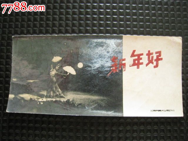 新年好,民族舞蹈(北京市美术公司)-价格:20元-s