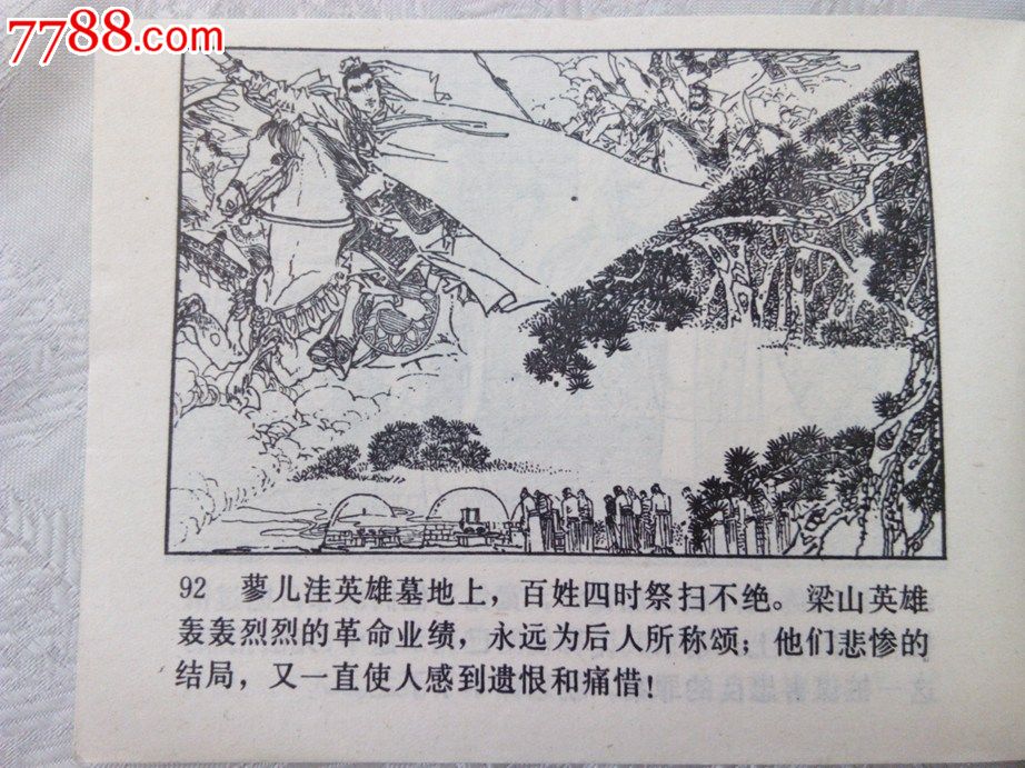 蓼儿洼(水浒30)