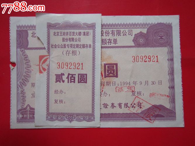 北京王府井百货社会公众股专项存单200元一张