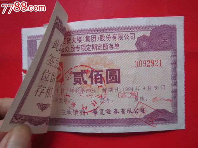 北京王府井百货社会公众股专项存单200元一张
