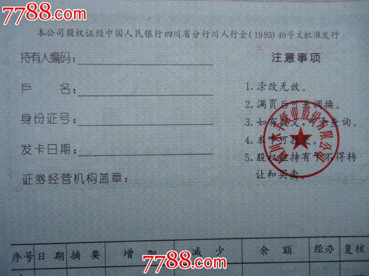 四川永丰纸业股份有限公司股权证持有卡(此货