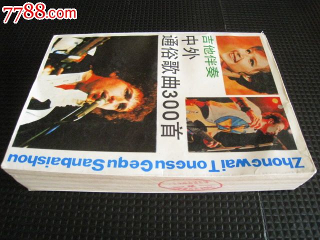 吉他伴奏中外通俗歌曲300首(上海文艺出版社1