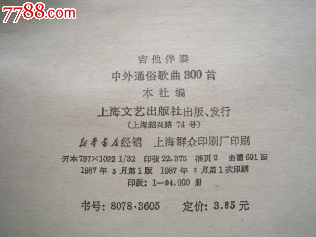 吉他伴奏中外通俗歌曲300首(上海文艺出版社1