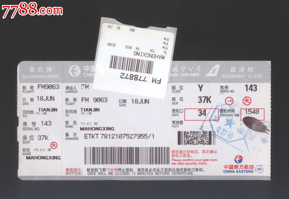 上海航空公司【登机牌】一张