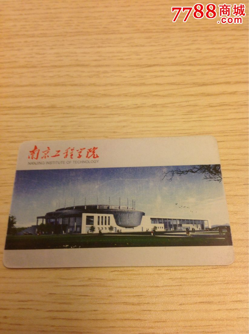 南京工程学院学生卡_校园卡_卡德收藏社【77