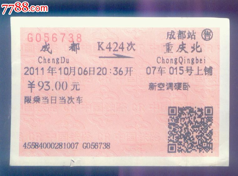 成都-重庆北(K424次)