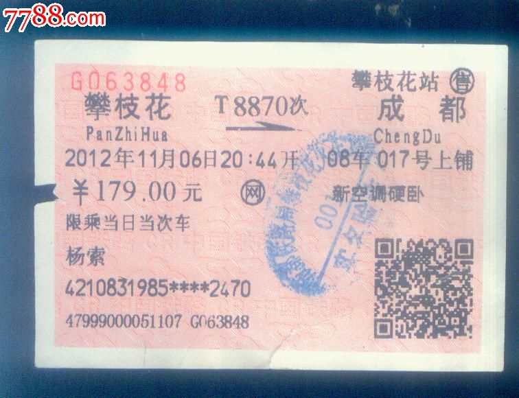 攀枝花-成都(T8870次)-价格:2元-se24692466-