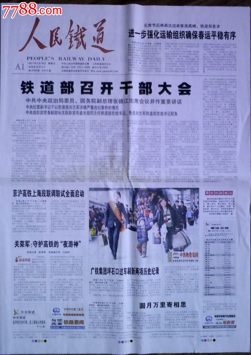 2011年2月18日《人民铁道》免去刘志军