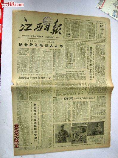 江西日报1962年6月15日全国会计工作会议在北京举行