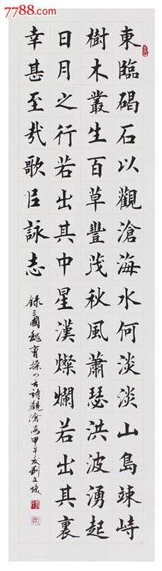 著名书法家刘文焕楷书之精品——曹操《观沧海》