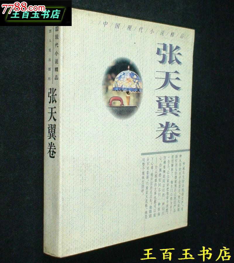 中国现代小说精品/张天翼卷