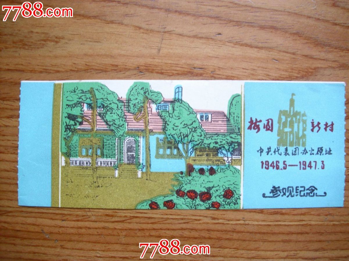 梅园新村纪念馆参观纪念