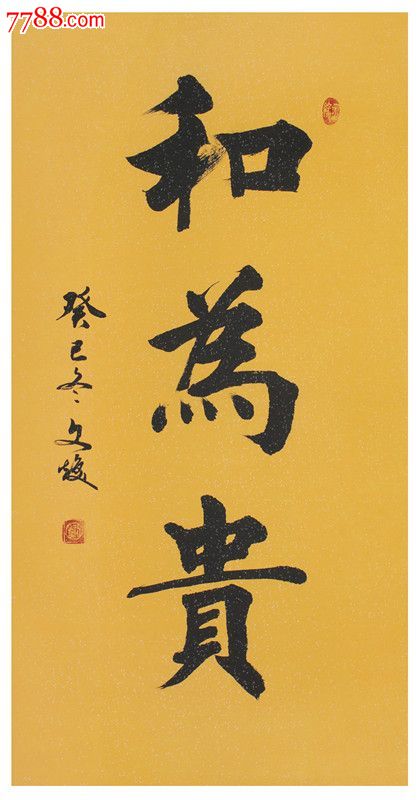 著名书法家刘文焕之精品——和为贵