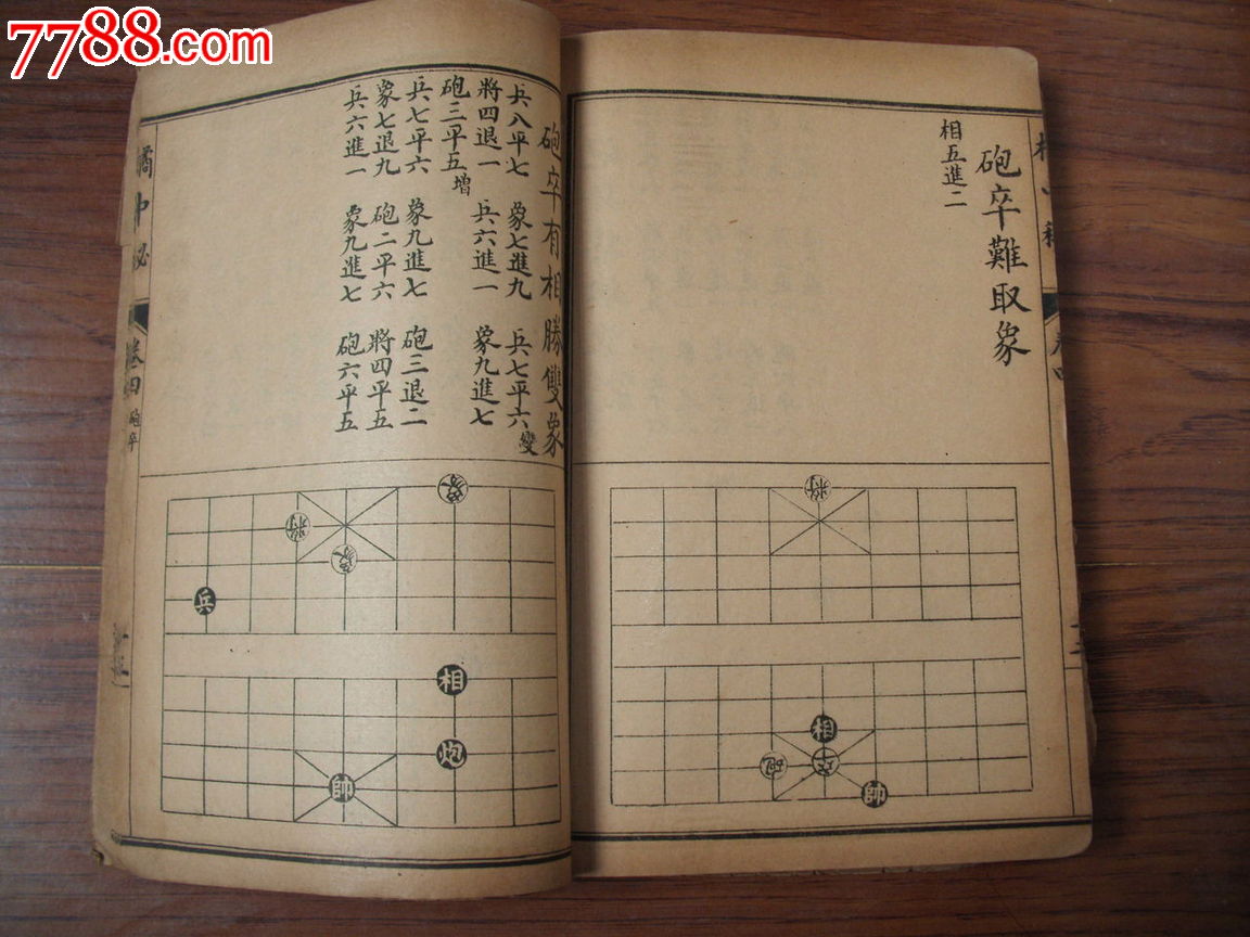 老棋谱橘中秘4卷合订全