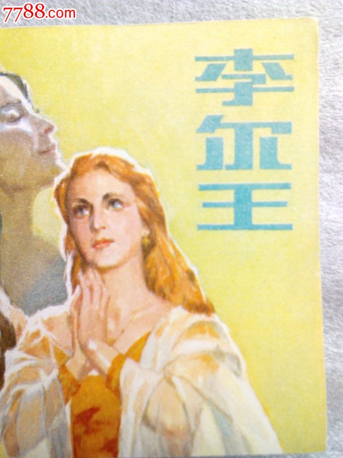 李尔王(辽宁版莎士比亚作品)