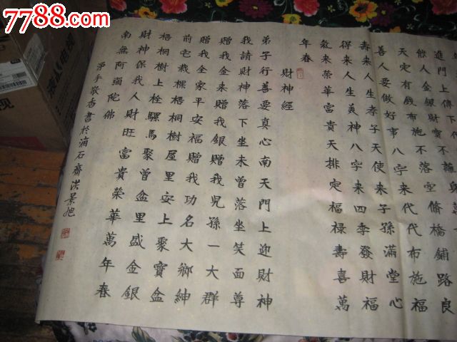 财神经