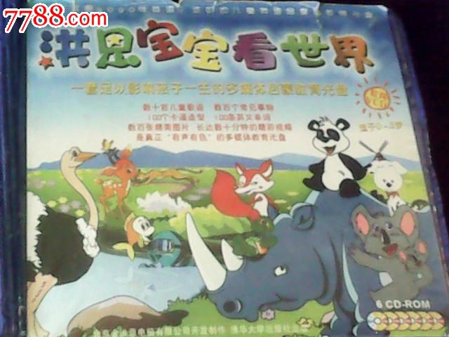 洪恩宝宝看世界