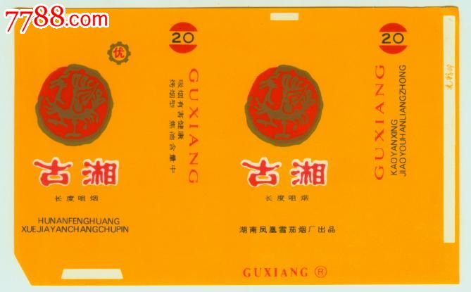 湖南凤凰卷烟厂古湘
