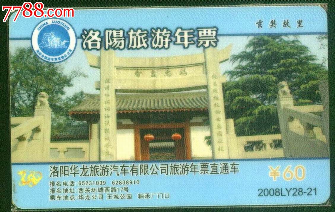 (洛阳旅游年票)卡