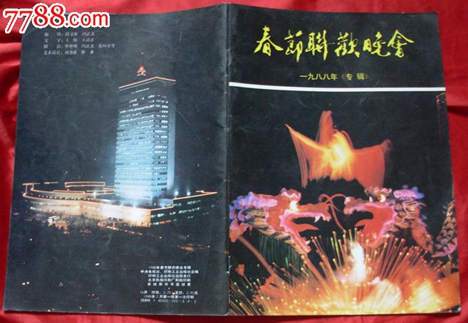 春节联欢晚会1988年专辑