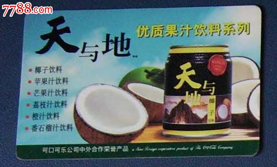 可口可乐的.天与地饮料.年历片.