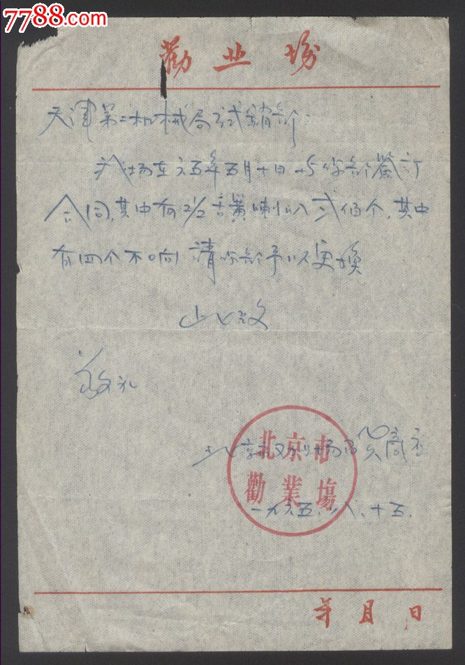 1965年:北京市劝业场"便函(一张)