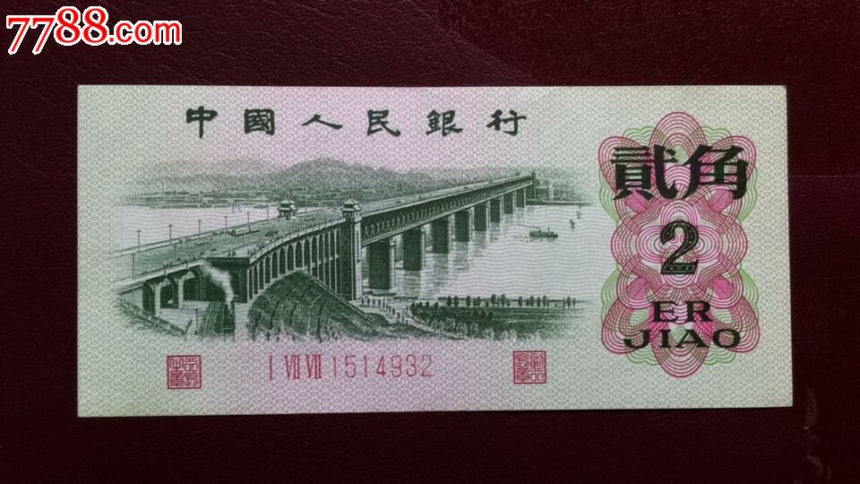 第三套人民币贰角