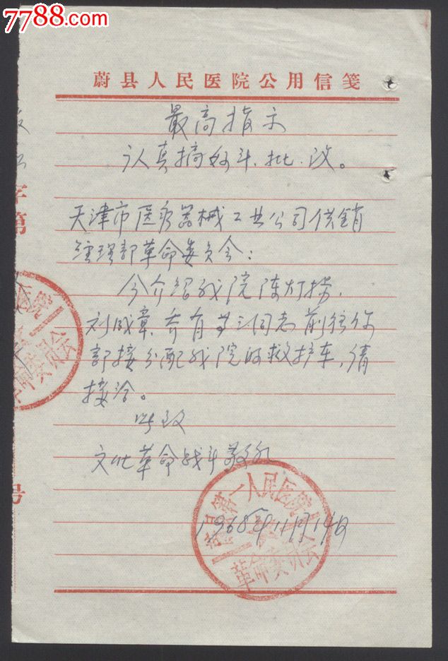 1968年:蔚县第一人民医院革委会介绍信一张