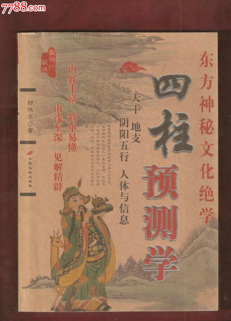 四柱预测学